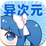 异次元漫画app正版免费v2.4.3