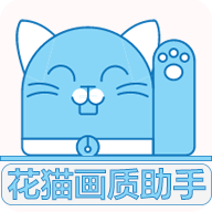 花猫画质助手正版更新v10.2