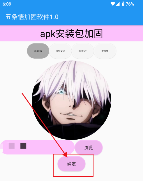 五条悟加固软件