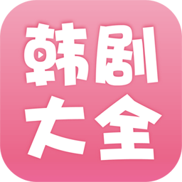 韩剧大全app官方最新版本2.0.9