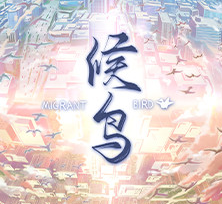 候鸟galgame手机版免费下载v1.0.0 最新版