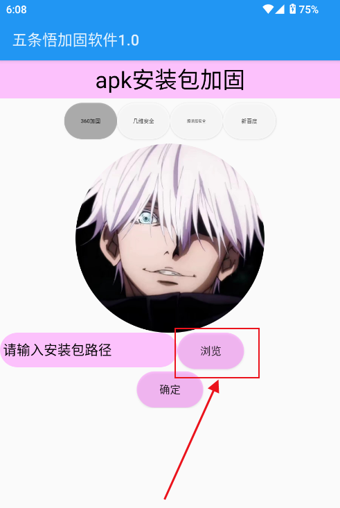 五条悟加固软件