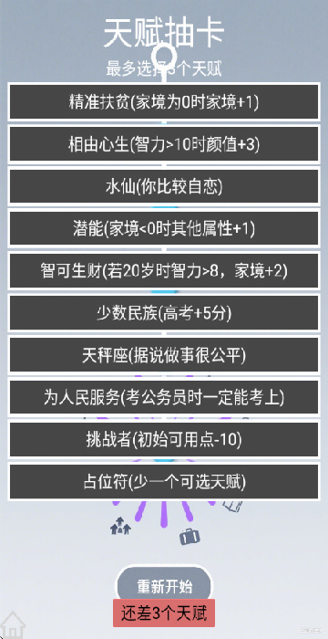 人生规划攻略游戏