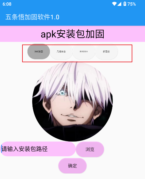 五条悟加固软件