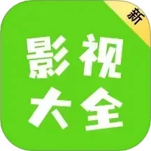 新影视大全免费追剧版正版1.2