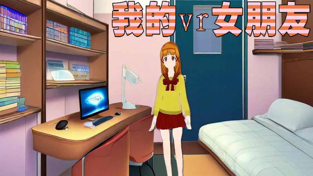 我的vr女友官方正版