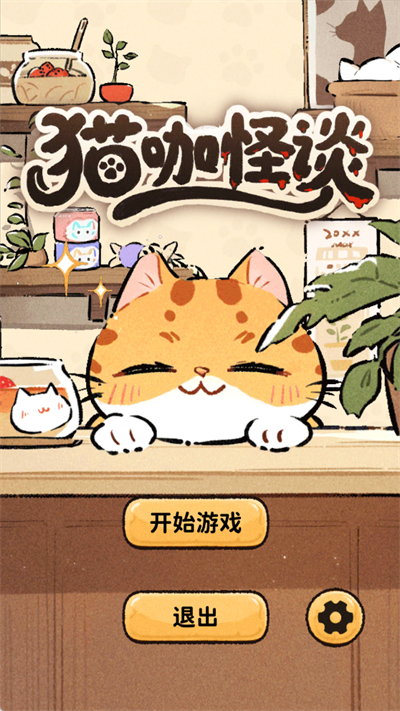 猫咖怪谈游戏