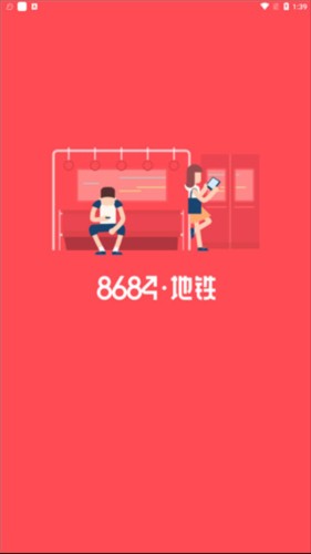 8684地铁