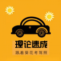 葵花驾考app2025最新v6.0.6