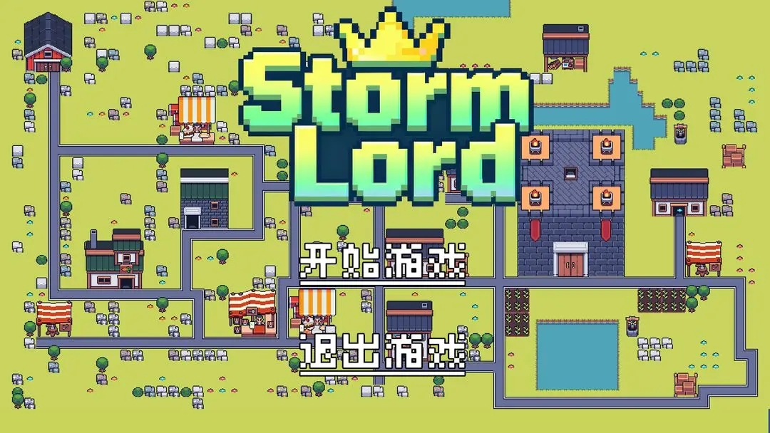 风暴领主手游