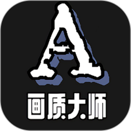 画质大师Aapp免费官方版v3.8