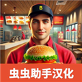 汉堡模拟器手机版v4.0.0
