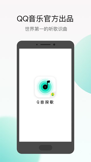 腾讯Q音探歌