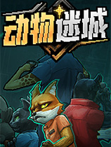 动物迷城安卓直装版下载v1.2.0 最新版