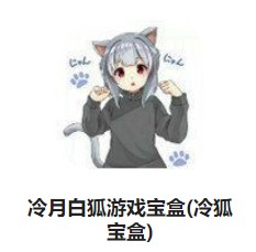 冷月白狐游戏宝盒(冷狐宝盒)