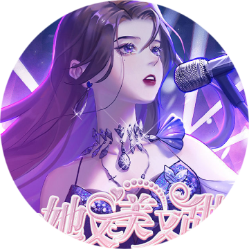 她又美又甜手游下载(她又美又甜［清软］完结)v1.0 安卓版