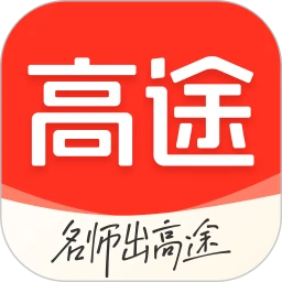 高途课堂手机版免费v4.99.4