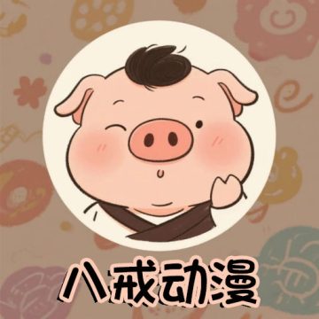 八戒动漫app免费版3.0.0