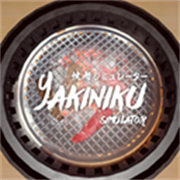 烧肉模拟器联机版安卓手机版安装v1.0.5