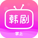 掌上追韩剧app最新版本20251.8.0