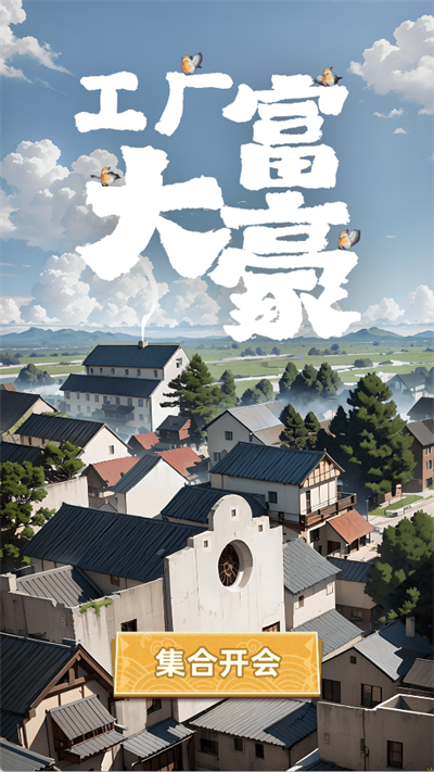 工厂大富豪正版