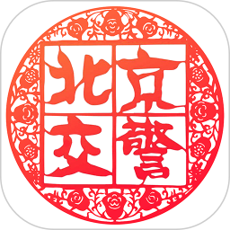 北京交警app官网免费安装v3.4.5