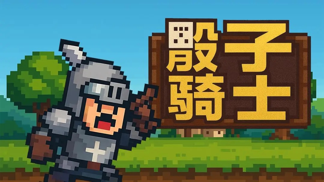 骰子骑士游戏