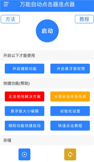 万能自动连点器
