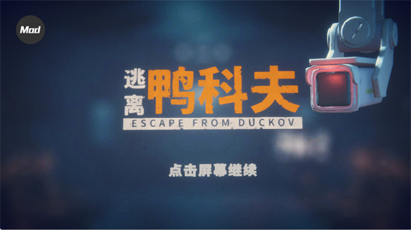 逃离鸭科夫手机版