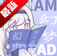 幻梦轻小说app官方正版1.4.0
