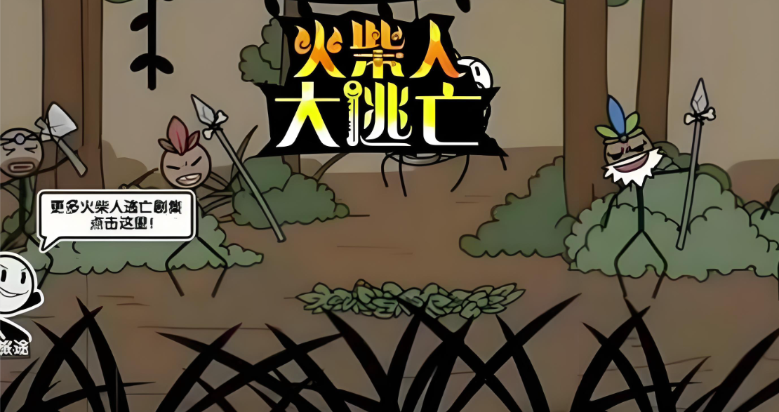 火柴人大逃亡系列最新版本下载