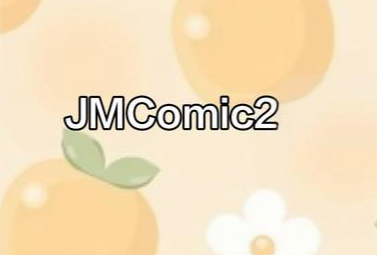 jmcomic2.0下载安装最新版