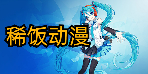 稀饭动漫下载无广告版