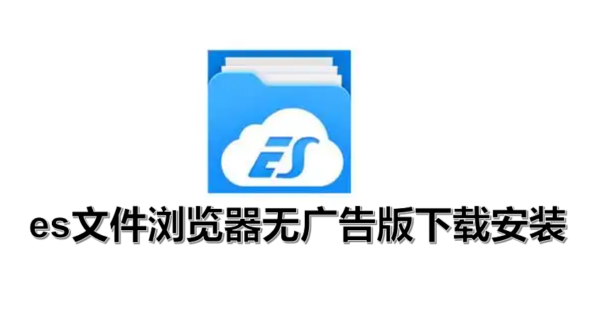 es文件浏览器无广告版下载安装