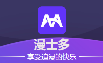 漫士多漫画app最新版本下载