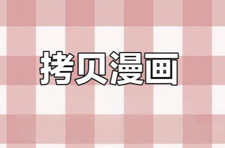 拷贝动漫app繁体版下载