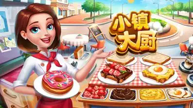 小镇大厨修改版下载无限金币