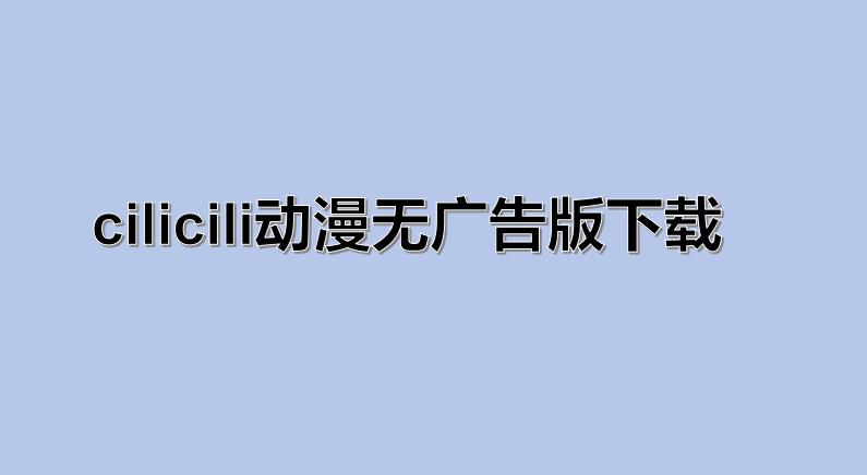 cilicili动漫无广告版下载