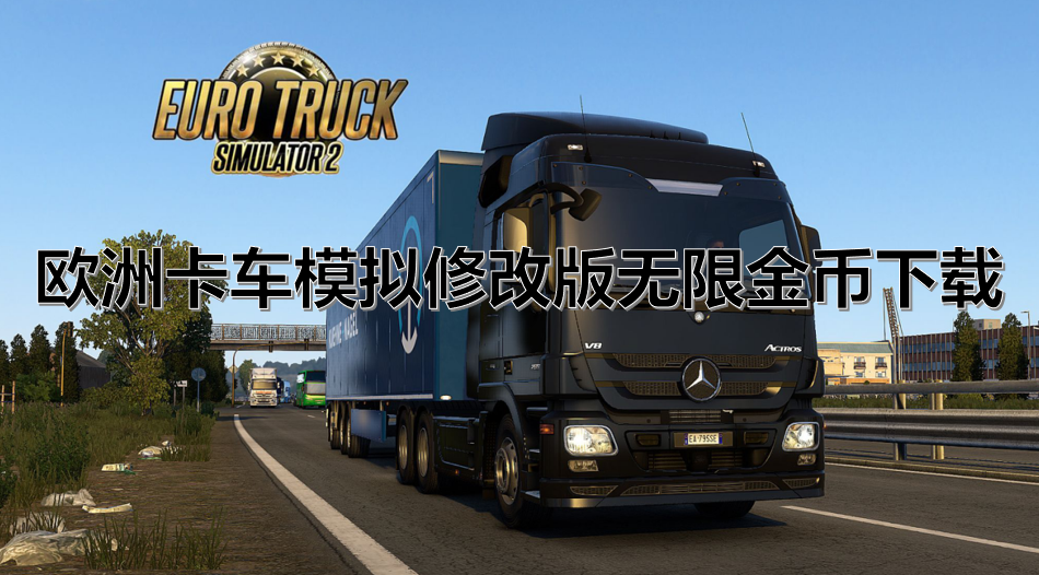 欧洲卡车模拟修改版无限金币下载