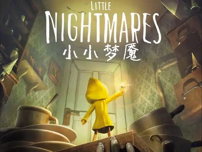 小小梦魇手机版下载