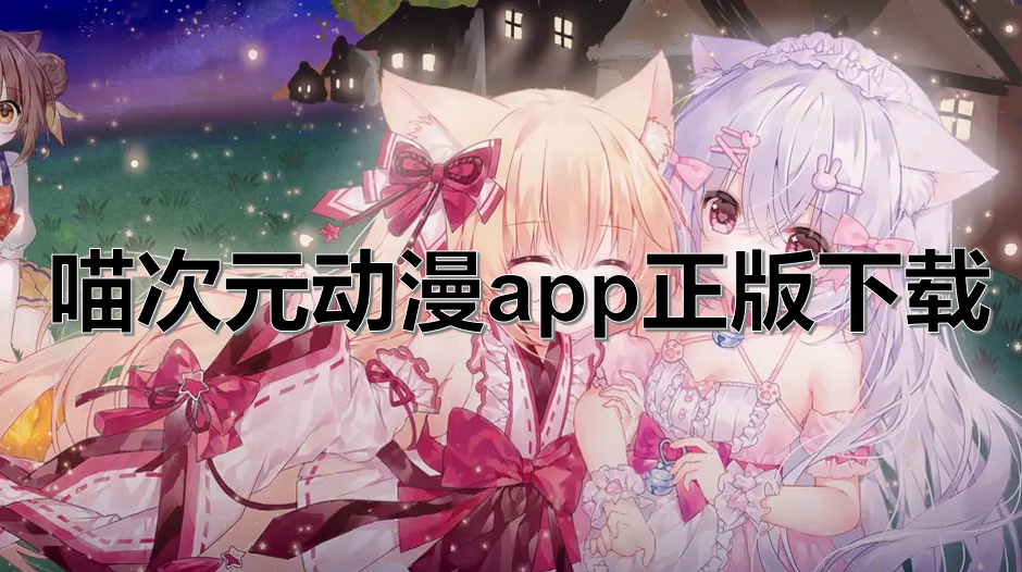 喵次元动漫app正版下载
