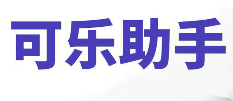 可乐助手app最新版本下载