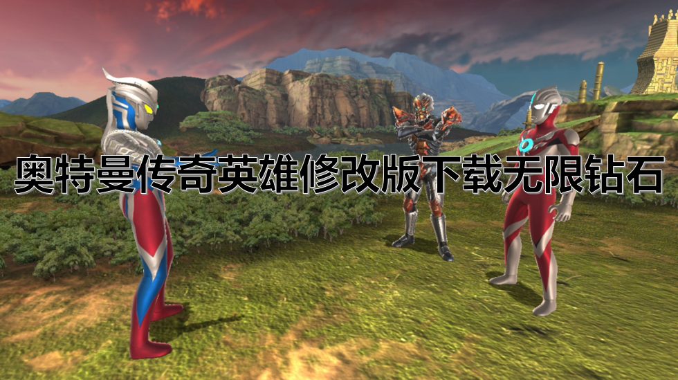 奥特曼传奇英雄修改版下载无限钻石
