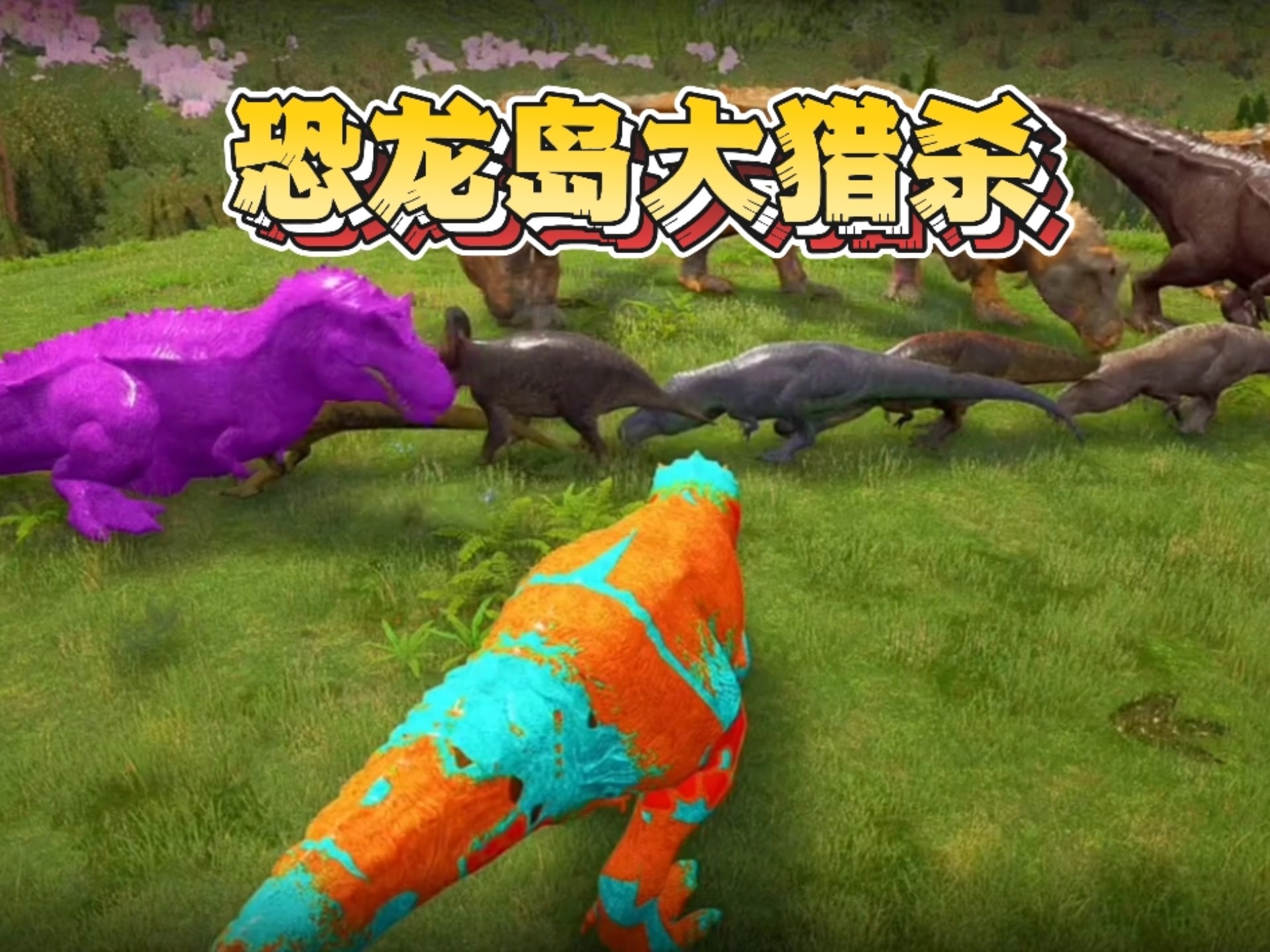 恐龙岛大猎杀手机版下载