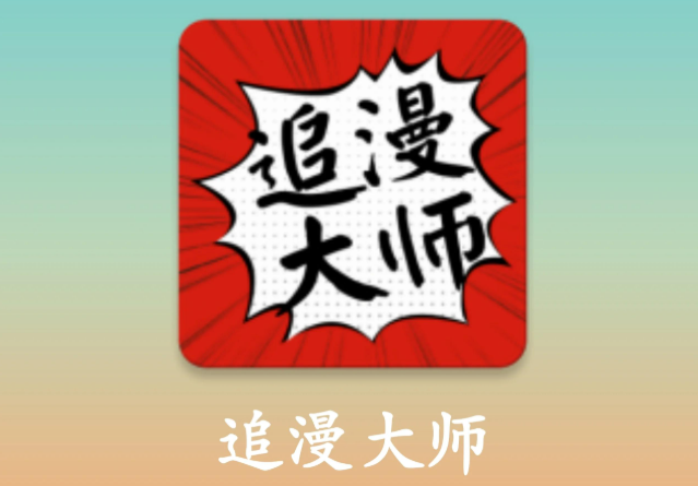 追漫大师app免费版下载