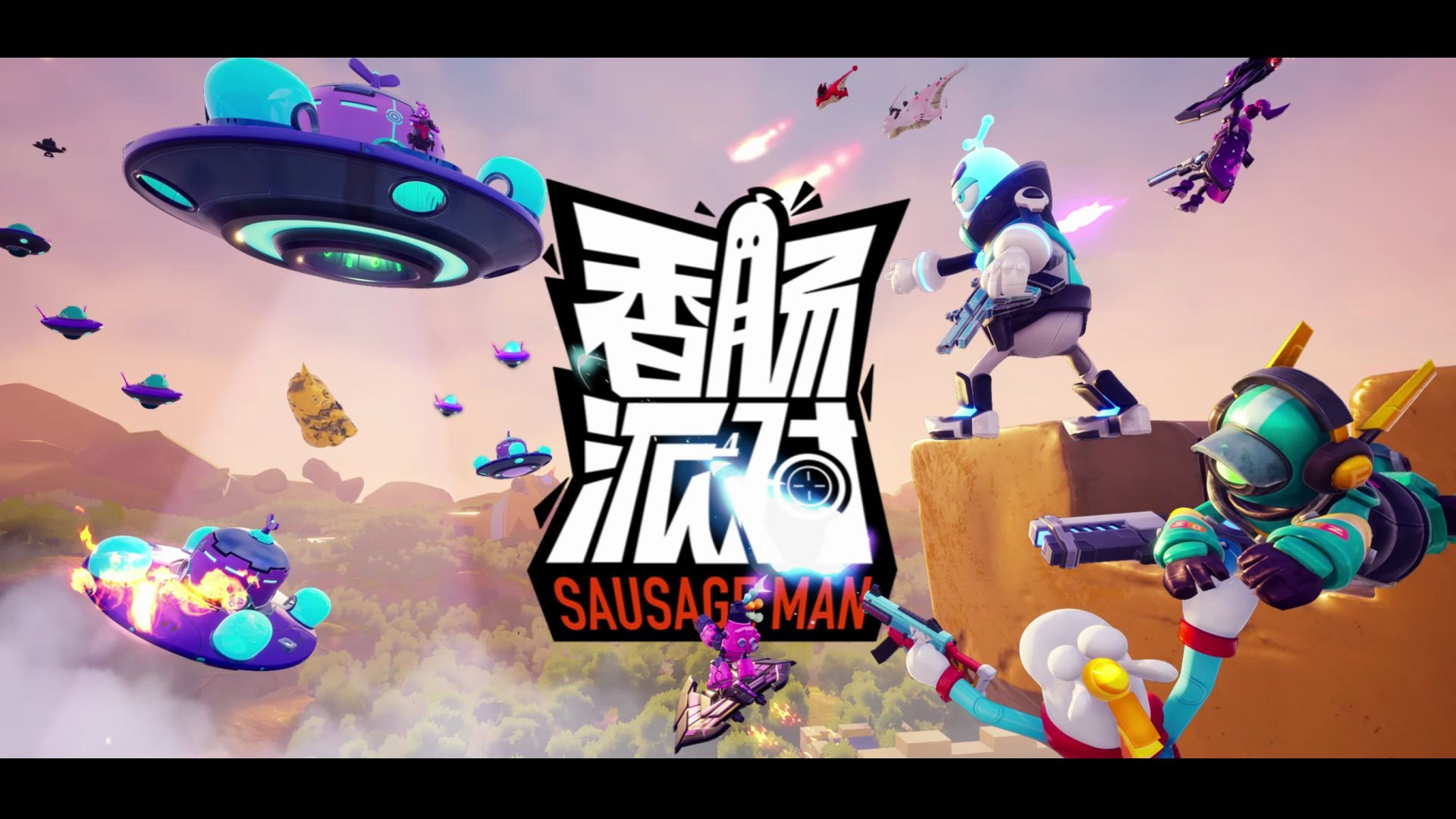 香肠派对游戏下载官方正版