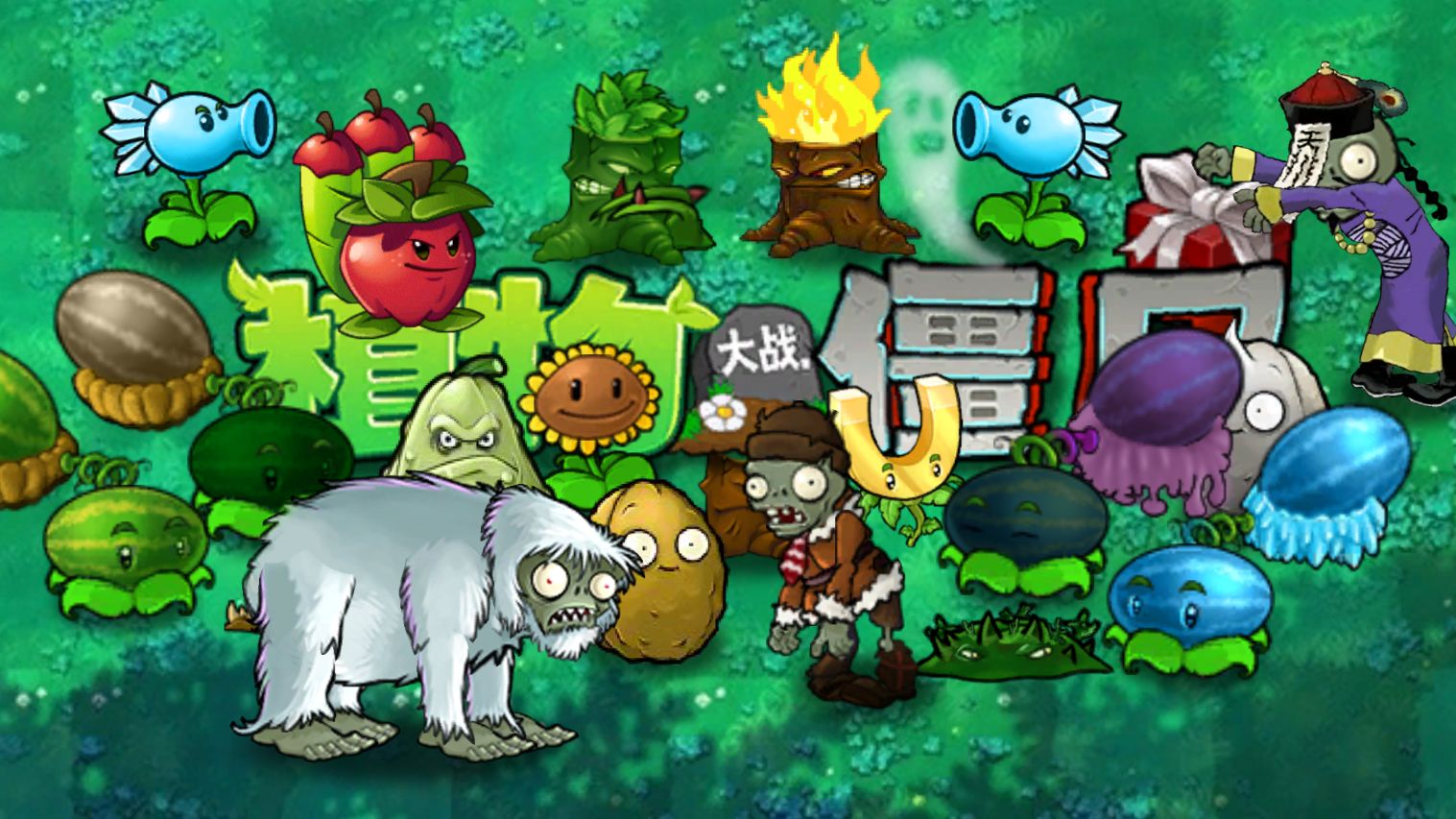 植物大战僵尸杂交版手机下载