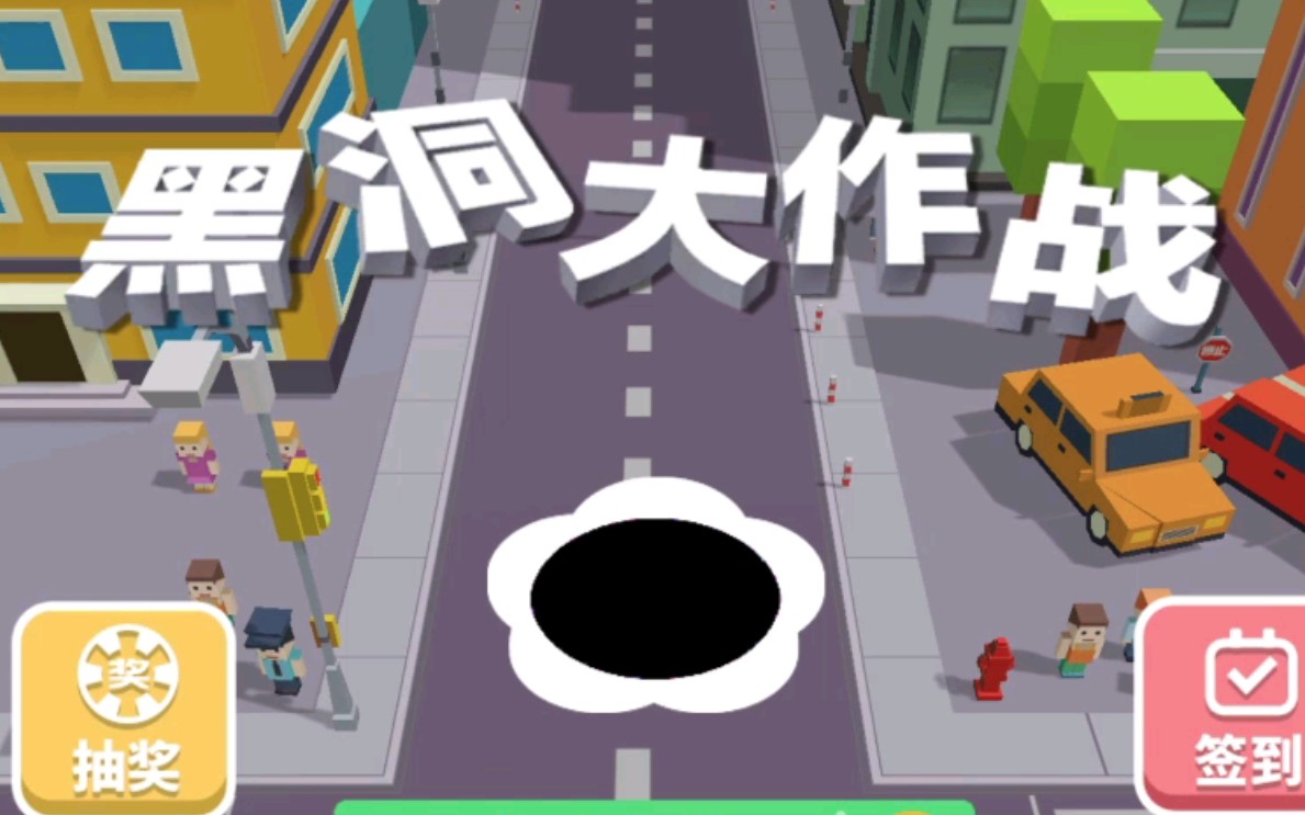 黑洞大作战无限时间版下载