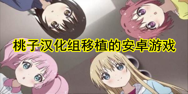 桃子移植像素汉化大全