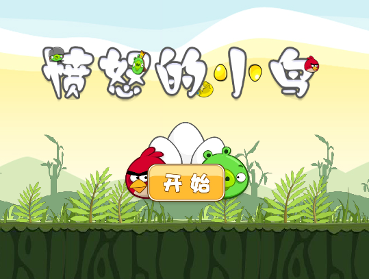 愤怒的小鸟手游免费版下载